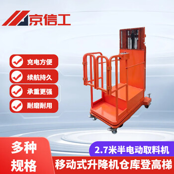 Jingxingong fully automatic high-altitude reclaimer semi-electric reclaimer platform climbing vehicle mobile lift warehouse climbing ladder 2.7 meters semi-electric reclaimer