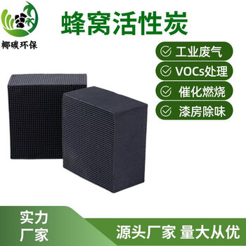 Shantou lincun honeycomb activated carbon 800 iodine value waterproof and efficient voc adsorption 00*00*00mm
