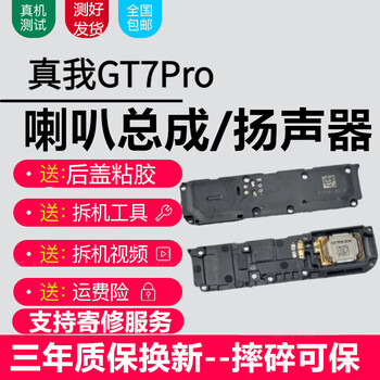 Aibaili real series speaker assembly, built-in speaker for mobile phone ringing, pure original sound quality real gt7pro speaker assembly, pure original sound quality