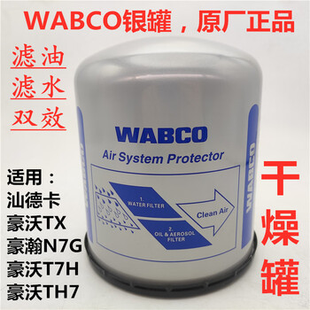 Delica is suitable for sinotruk howo t7h original wabco silver can dryer shandeka drying can haohan n7g drying cylinder original one silver can water filter oil filter double effect