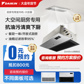Daikin kitchen air conditioner embedded central air conditioner ceiling ceiling air conditioner anti-smoke design automatic dehumidification warm air lighting frequency conversion multi-connected indoor unit dedicated to open kitchen
