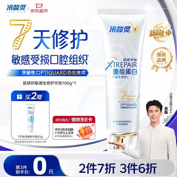 Lengsuanling yiyan anti-allergen health repair recombinant protein toothpaste 100g 7 days to repair damaged oral cavity blockbuster new product