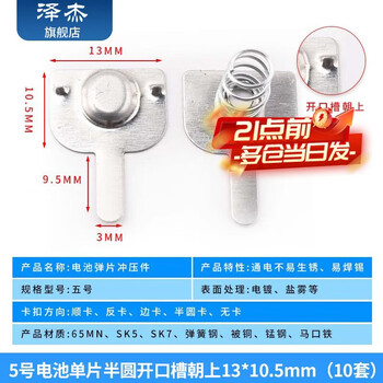 Zejie no. 5 no. 7 battery spring piece positive and negative contact piece spring piece 18650 battery box spring toy remote control no. 5 semicircular opening slot upward 13*10.5mm (10 sets)