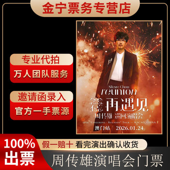 No ticket guarantee, zhou chuanxiong's macau concert tickets are auctioned and front row tickets are available on january 24, 20 00 1080, area a, 1,380 yuan (consult before the auction, private auction is invalid)