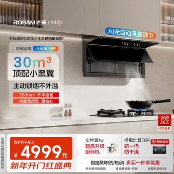 Boss xiaoheiyi is fully equipped with 30 air volume 27a31-d2p ultra-thin top side suction range hood. it is recommended to match the 59b8d stove with large suction and first-level energy efficiency smoke stove linkage.