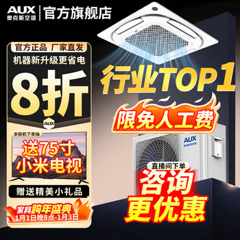 Aux central air-conditioning ceiling unit large 5 hp/3 hp one-to-one embedded ceiling unit cooling and heating shop household new energy efficiency ceiling patio unit air conditioner eight-sided air outlet large five-horsepower first-class energy efficiency eight-sided air-cooling and heating frequency conversion 380v voltage one-to-one