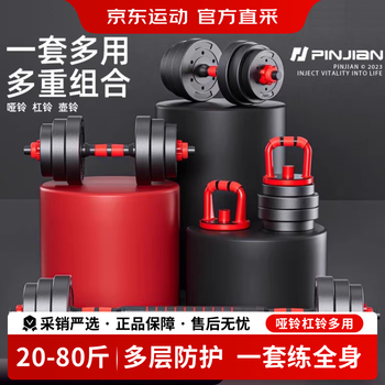 Pinjian dumbbell men's fitness home equipment barbell dormitory yaling pair of adjustable weight beginner dumbbell set classic 20 jin = (10 jin * 2 only) bar and dumb dual-purpose basic model