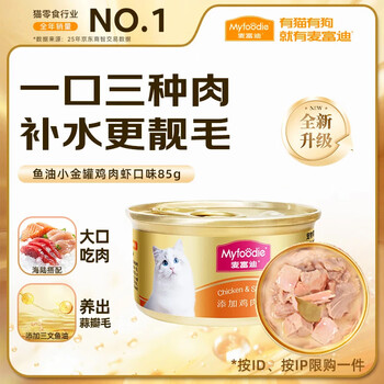 Mcfoody cat canned general pet cat snacks wet food for adult and young cats three kinds of meat small gold can large meat chunks chicken and shrimp 85g