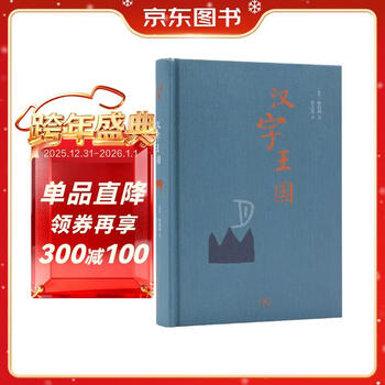 Kingdom of chinese characters hardcover 32 pages sanlian bookstore chinese characters lin xili tells the children the story of the origin and characteristics of chinese characters with illustrated explanations, explanations and pictures of 1,000 chinese characters.