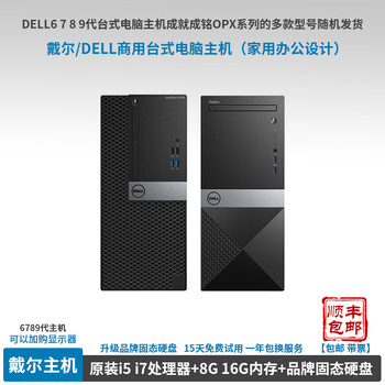 Dell (dell) 6789 generation commercial desktop computer host, second-hand brand desktop computer host, second-hand home office computer, game design computer, dell host, 16g memory for 8g memory for 180 yuan off 15 i7-8700+16g memory+512 solid state m.2