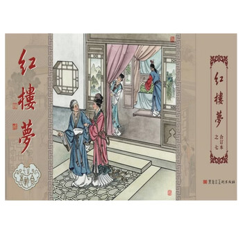Jiuxuan heimei 32-carat hardcover bound volume of the seventh batch of dream of red mansions comic strips, all 1 volume, baoyu runs away, etc.