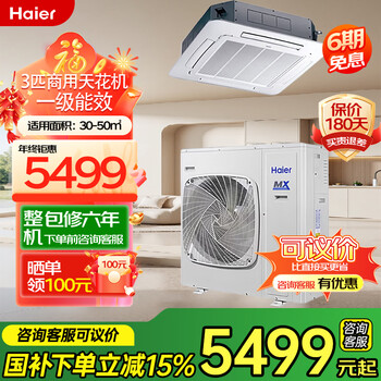 Haier's national subsidy is 15% off. central air-conditioning commercial ceiling unit one to one 5 hp ceiling air conditioner 3 hp first-class energy efficiency shop factory office embedded ceiling air conditioner 3 hp ceiling unit first-class energy efficiency without electric auxiliary