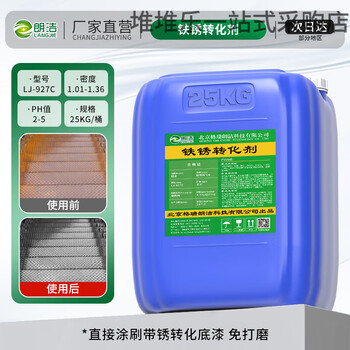 Langjie rust remover metal quick cleaning rusty steel bar stainless steel automotive industry powerful cleaning agent to remove rust rust conversion agent 50 kg_bucket_spray paint preferred