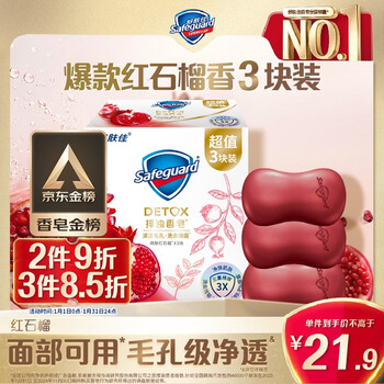 Safeguard jingdong gold list turbidity removing soap red pomegranate 100g*3 soap bath wash face wash hands new and old packaging randomly