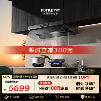 Fotile recommends the flagship p20 v10-g top side integrated flat-mounted 30 air volume smart odor purifier recommended stove 03-tek20 trade-in