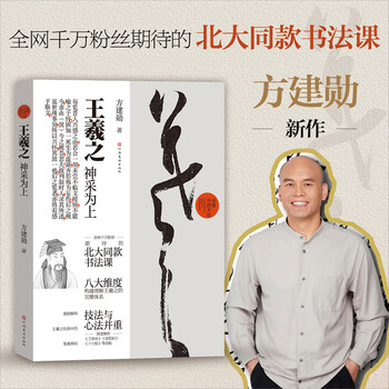 Wang xizhi's spirit is the most important calligraphy class at peking university fang jianxun wang xizhi's calligraphy research wang xizhi's spirit is the most important thing