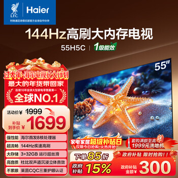 Haier little red flower tv-blooming edition 55h5c 55-inch 8-core 144hz high refresh rate 3+32gb game eye protection state-subsidized first-level energy efficiency jd.com self-operated