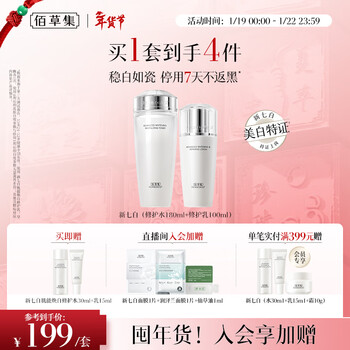 Herborist 2.0 whitening special certificate new qibai whitening and anti-freckle emulsion skin care set to remove yellow