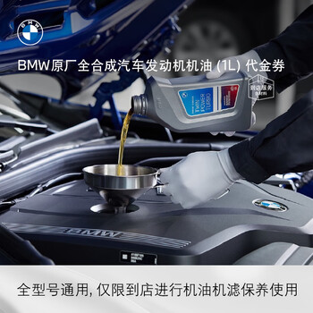Bmw's official original engine oil maintenance service package provides an offline discount of 1l of engine oil. oil and filter maintenance service package provides an offline deduction of 1l of engine oil.