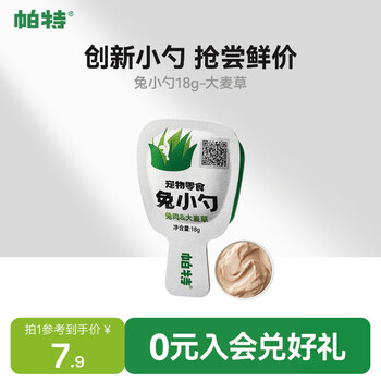 Pat rabbit small spoon wet food snacks pet healthy snacks small spoon packed cat strips barley grass 18g - helps with hair removal