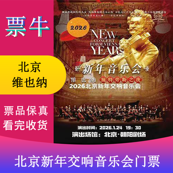 Beijing vienna strauss night 2026 beijing new year symphony concert ticket january 24, 2026 saturday 19 30 380 non-original price please consult customer service before bidding, private bidding is not valid