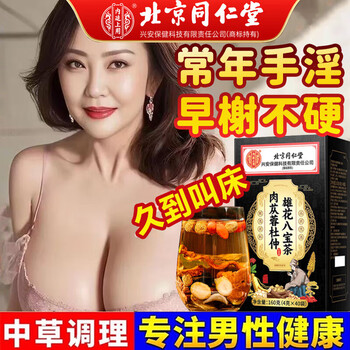 Tongrentang (trt) cistanche deserticola, eucommia male flower eight-treasure tea health-preserving tea substitute tea bag men's five-treasure tea and ginseng nourishes yin and yang deficiency. 1 box can be used with cynomorium epimedium to enlarge, thicken, harden, and last long, hard, thick, and long. health care products can be used to nourish the kidneys, nourish yang, nourish the liver, nourish qi, nourish qi, premature ejaculation, sensitive ejaculation, and fast long-lasting products.