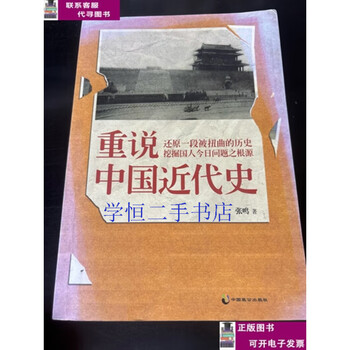 Second-hand book 90% new retelling the modern history of china/zhang ming china zhi gong publishing house