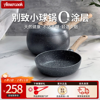 Amercook amer pot set maifan stone color non-stick milk pot frying pan soup pot induction cooker gas stove universal chic small ball pot 16cm 2-piece set