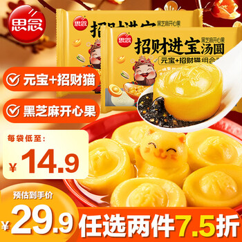 Missing fortune lucky black sesame pistachio yuanbao + lucky cat tangyuan 312g*2 bags breakfast yuanxiao dessert