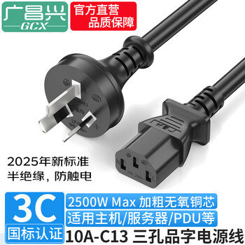 Guangchangxing (g.c.x) 3c certified national standard 10a straight three-plug-c13 three-hole power cord 3*0.75 square meters oxygen-free copper suitable for pdu connection to desktop server host cable 1 meter