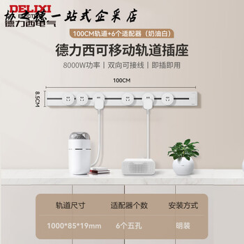 Delixi surface-mounted track socket guide rail slide movable row socket white 100cm + 6 five holes