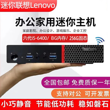(discount up to 20%) lenovo desktop host i3 i5 i7 second-hand computer business office home online class game e-sports independent display desktop computer single host complete set lenovo mini machine sixth generation i5+8g+256g solid state host + monitor 21.5 inches 90% new