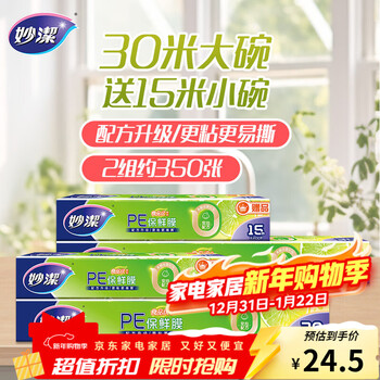 Miaojie plastic wrap boxed economical large bowl 30 meters plus small bowl 15 meters combined package 2 sets total 4 boxes