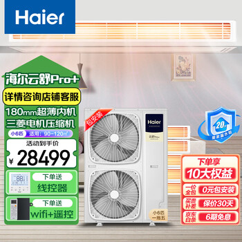 Haier offers 20% replacement subsidy for one-to-four household multi-split central air conditioners, one-to-three duct machines, full dc variable frequency embedded whole-house smart air conditioners, yunshu pro+, small 6 hp, first-class energy efficiency, one-to-five, 90-120, double fans