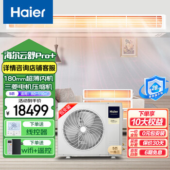 Haier offers 20% replacement subsidy for one-to-four household multi-split central air conditioners, one-to-three duct machines, full dc variable frequency embedded whole-house smart air conditioners, yunshu pro+ 5 hp, first-class energy efficiency, one-to-three 80-110