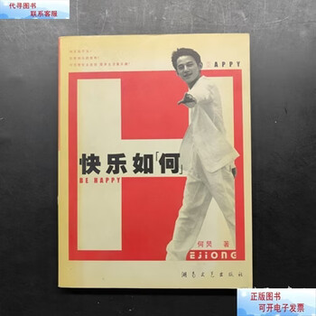 Second-hand books 8-9% new how to be happy he jiong hunan literature and art publishing house