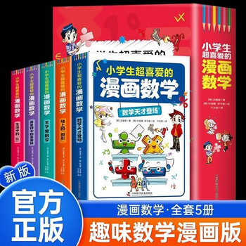 A total of 5 volumes of mathematics comics that are very popular among primary school students. fan deng recommends extracurricular reading for primary and secondary school students, extracurricular books, extracurricular books, independent reading, and holiday readings.