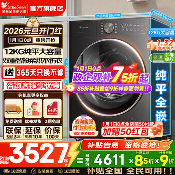 Littleswan xiaowumei 3.0 drum washing machine fully automatic state subsidy little steel cannon water cube 12/10 kg single washing/washing and drying one ultra-thin flat screen fully embedded trade-in 12k g new product 3.0 upgraded model with drying 1.32 washing ratio