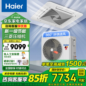 Haier's national subsidy is 15% off, ceiling-mounted embedded air conditioner 3/5 hp, central air conditioner one to one, frequency conversion energy saving, shop commercial office living room, heating and cooling 5 hp, first-class energy efficiency, energy-saving sterilization, powerful cooling and heating 7yac81