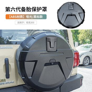 Zhuanying tank 300hi4-t rear spare tire cover mecha, all-inclusive spare tire shell decorative appearance, special accessories for tailgate modification, tank 300 sixth generation spare tire bed bag, abs material, matte black/black standard style