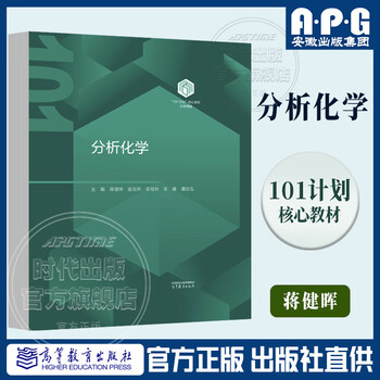 101 project core textbooks chemistry field analytical chemistry jiang jianhui huan shuangyan li gongke li na tan weihong 101 chemistry textbooks higher education press