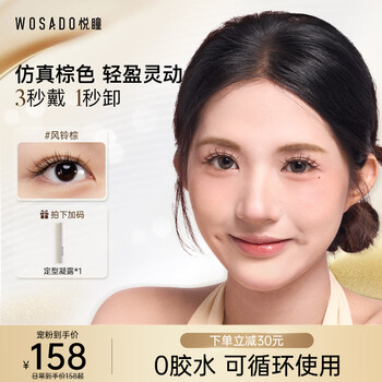 Wosado yuetong soft magnetic false eyelashes natural simulation wind chime brown