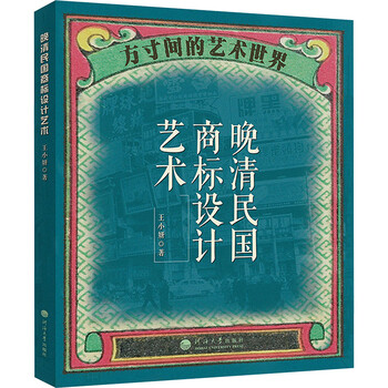 The art of trademark design in the late qing dynasty and the republic of china, hohai university press, written by wang xiaoyan, books, books