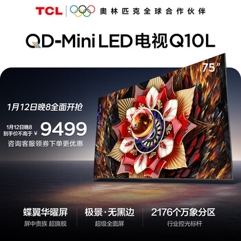 Tcl tv q10l 75-inch jijing qd-mini led butterfly wing huayao screen vientiane partition colorful xdr national subsidy