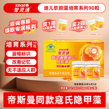 Zhilingtong dier soft capsules infant dha student 90 capsules, anti-counterfeiting and checkable, cultivation series, 90 capsules*1 box, cultivation series