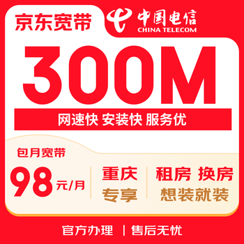 China telecom chongqing telecom applies for installation of 300mbps monthly subscription broadband, which can be installed in chongqing and districts and counties.
