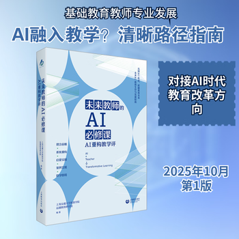 Ai compulsory courses for future teachers ai reconstruction teaching review shanghai education press yuanbo education research institute, school of education, shanghai jiao tong university compiled by books books
