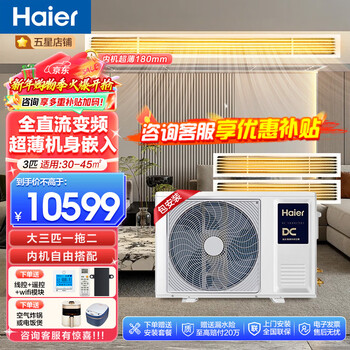 海尔(haier) 0元安装 中央空调一拖四多联机一拖三嵌入式家用 新一级能效纤薄内机全直流变频智尊+ 大3匹 一级能效 乐家一拖二 一室一厅