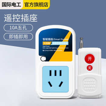 International electrician (fdd) 220v10a water pump motor remote control socket wireless remote control switch sprayer control power off remote control socket 10a five holes + small remote control