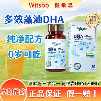Witsbb multi-effect jianminsi compound algae oil dha soft capsule infant minbao brain supplement 120mg algae oil dha 60 capsules * 1 bottle